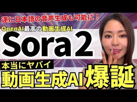 Sora2.0とは？日本語生成AIの進化 thumbnail