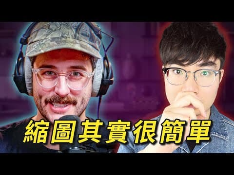 【他是全網最懂做縮圖的人】教會我7個讓影片被瘋狂點擊的底層邏輯 thumbnail