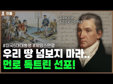 미국사의 한 획을 그은 사건 '먼로 독트린'의 주인공 미국 제5대 대통령 제임스 먼로의 인생 [인물백과사전] thumbnail