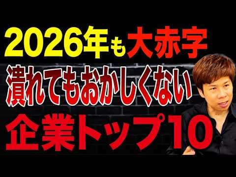 上場企業が巨額赤字になるのはなぜか？ thumbnail