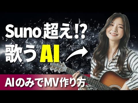 UdioでAIミュージックビデオを作る方法 thumbnail