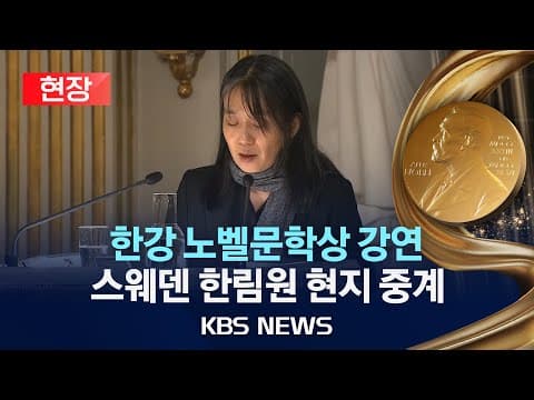 노벨문학상 강연에서 한강의 창작 의의와 메시지는 무엇인가? thumbnail