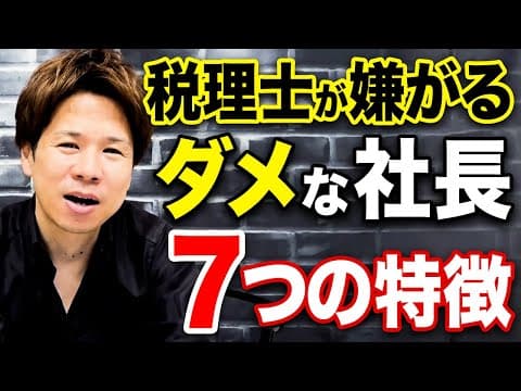 税理士と良好な関係を築く具体的な方法 thumbnail