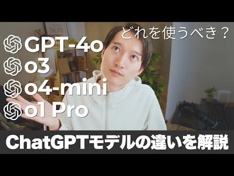 ChatGPTモデルの違いと選び方 thumbnail