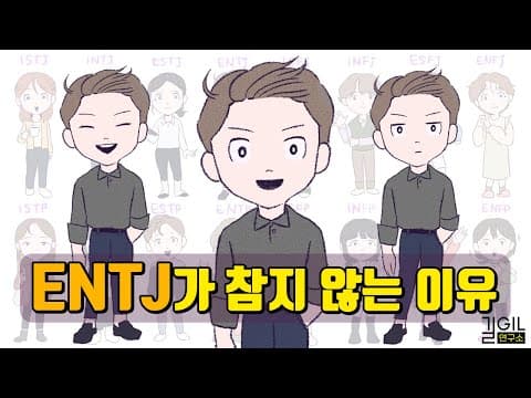 ENTJ (엔티제)가 참지 않는 이유 (eng) thumbnail