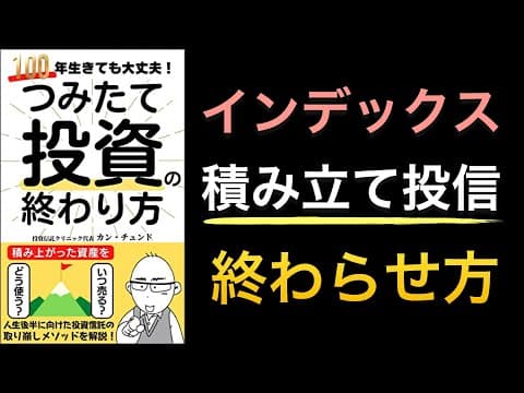 インデックス投資を上手に取り崩す方法 thumbnail