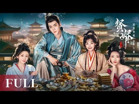 一口气看全集 | 开挂登顶！废柴穿越一朝逆袭商海揽万金💰碾压古人三女争宠掀翻朝野成新贵！《贤婿 Royal Upstart》（潘毅鸿、朱容君、范梦、辜芷芸） thumbnail