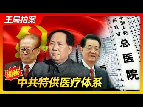 揭秘中共特供医疗｜习近平｜150岁｜首长保健体系｜王局拍案20221117 thumbnail