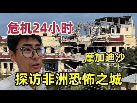 挑战在摩加迪沙生存24小时，探访非洲恐怖之城，比电影还刺激！ thumbnail