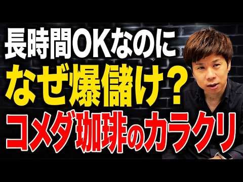 回転率を気にしないコメダの勝ち方とは thumbnail