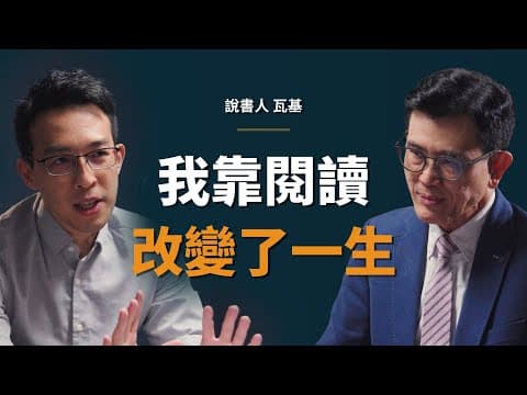 台積電前主管：我本來想在台積電待到退休，直到發生這件事...｜【初日會客室】閱讀前哨站 瓦基 thumbnail