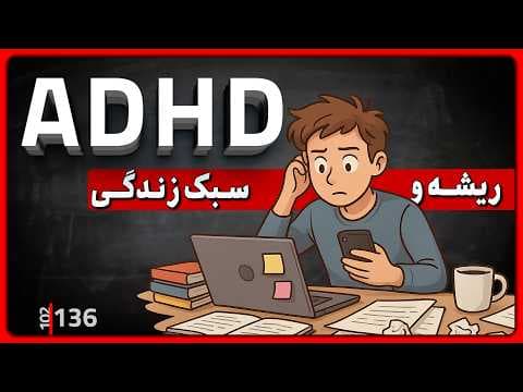 136 - همه‌چیز درباره ADHD | مغز، ژنتیک، درمان و ریشه‌های عاطفی thumbnail