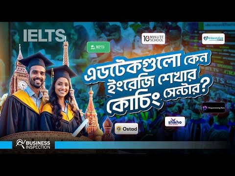 বাংলাদেশের এডটেকগুলো কি ইংলিশ শেখার কোচিং সেন্টার হয়ে যাচ্ছে? thumbnail