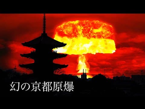 京都に原爆が落ちる予定だった話 thumbnail