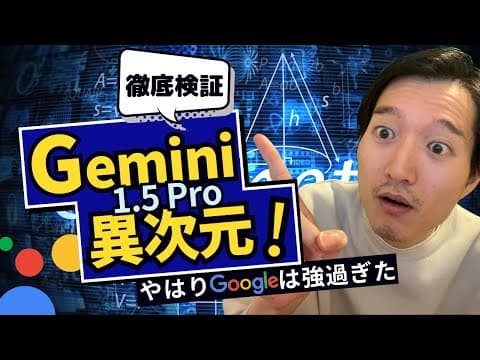 Gemini 1.5 Proで動画を解析する方法 thumbnail