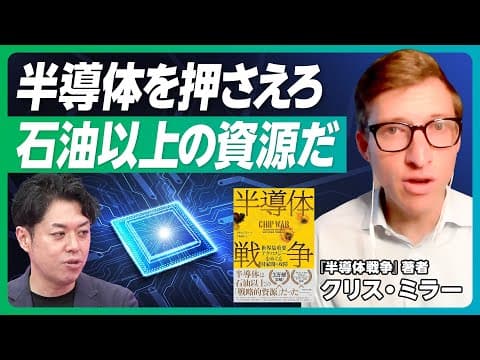 【半導体は21世紀の石油だ】クリス・ミラー氏『半導体戦争』の直言/日本・オランダ・アメリカの連携が重要/中国が半導体の輸入に石油の輸入と同額を費やす理由/GAFAMと半導体の深い関係 thumbnail