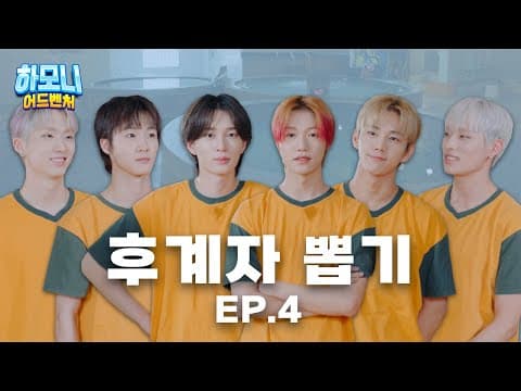 [#피원모하니] 하모니 어드벤처 (Harmony Adventure) EP.04 | 목욕탕집 막내아들들 thumbnail