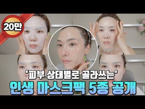 [16] 16년차 화장품 마케터의 피부 타입별 상태별 인생 마스크팩 추천! 마스크 효과 120% 보는 꿀팁부터 마스크팩 사용시 꼭 지켜야 하는 주의사항까지! thumbnail