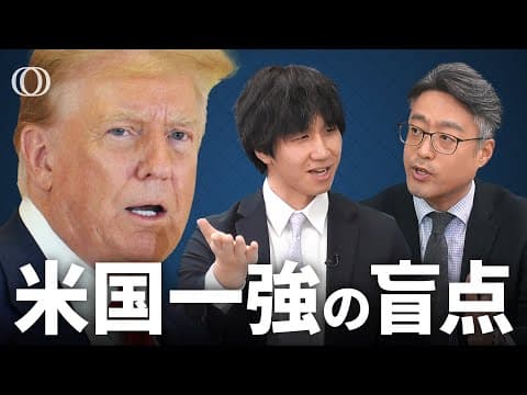 なぜ米国は一強なのかを解く方法 thumbnail