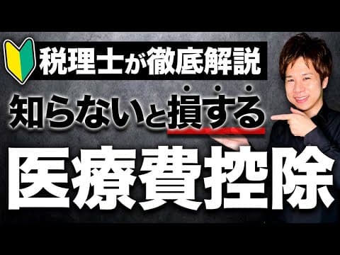 医療費控除の方法とは？初めての人向け解説 thumbnail