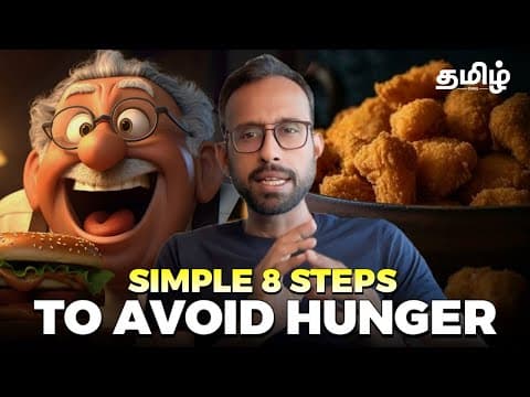 8 steps to avoid hunger cravings ( Tamil ) thumbnail