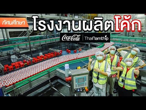 ทัศนศึกษาโรงงานผลิตโค้ก [THAI/ENG SUB] thumbnail