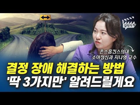 결정장애를 어떻게 해결하나? 존스홉킨스 교수의 3가지 방법은? thumbnail