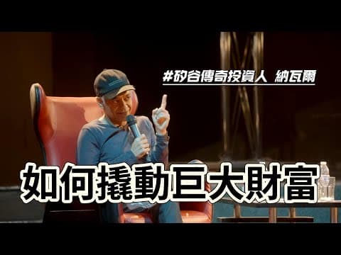 納瓦爾思想精華：「槓桿效應」一般人也能撬動巨大財富的機會 thumbnail
