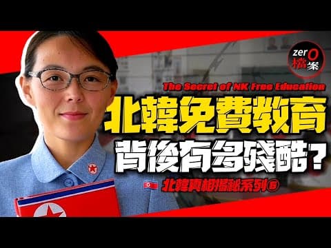 🇰🇵開學第一件事是上交大糞!？北韓免費教育背後有多殘酷？北韓高考制度是怎樣的？恩情教育到底有多離譜？ | [AI諷刺搞笑配音] | Pardoy Dubbing | Satire thumbnail