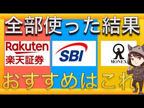 初心者向けネット証券3社の選び方とは？ thumbnail