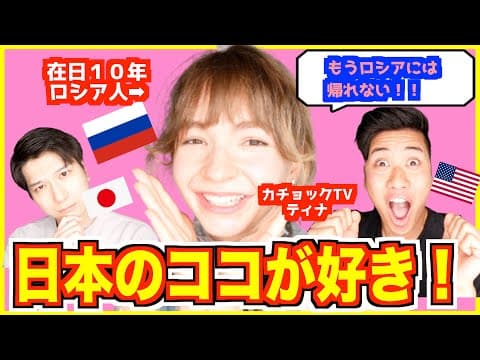 外国人が愛する日本のおもてなし【アメリカ人・ロシア人に聞いてみた】もうロシアに帰れない...（カチョックTV・ティナちゃんねるコラボ） thumbnail