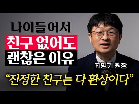 나이 들수록 친구가 없어도 괜찮은 이유와 그것을 가능하게 하는 특징은 무엇인가? thumbnail