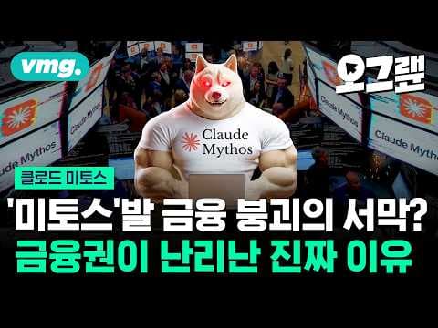 클로드 미토스 프리뷰가 왜 금융권을 흔들었나? AI 모델의 성능과 위험 분석은 무엇인가 thumbnail
