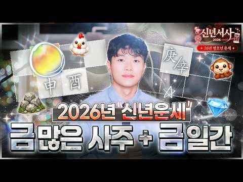 [사주] 금 많은 사주, 경금, 신금일간 26년 신년운세 및 기대되는 좋은 일들 (유형별 자세한 정리🪨💎) thumbnail