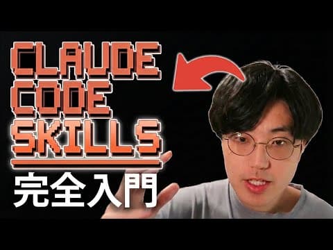 Claude Code Skillsを作成・活用する方法 thumbnail