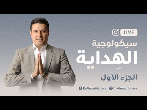 سيكولوجية الهداية - الجزء الأول  | The Psychology of Guidance - Part 1 thumbnail