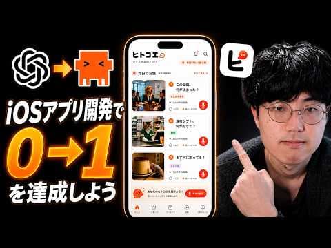 AIでiOSアプリを収益化する方法 thumbnail