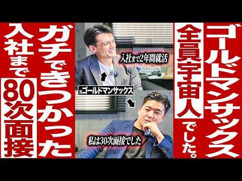 ゴールドマン海外採用の実践型選考とは？ thumbnail