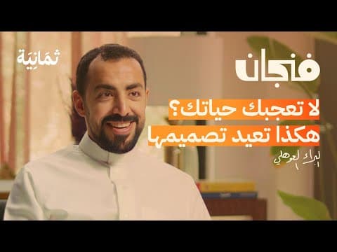 كيف تصمم حياتك وتعيش راضيًا | بودكاست فنجان thumbnail