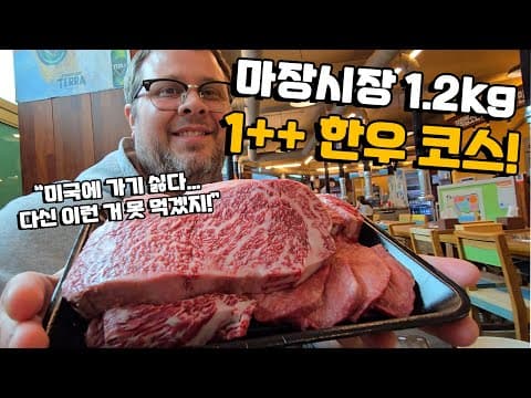 한우 처음 먹어본 미국인 형님 반응!?! 마장시장에 처음으로 간 형! 투쁠 한우 6종을 맛보더니, 이내 출국 거부 선언?! Korean Hanwoo Beef! thumbnail