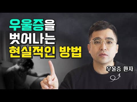 우울증에서 벗어나는 현실적 방법은 무엇인가? 자청 인터뷰로 본 실천 전략 thumbnail