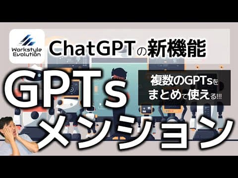 GPTs mentionで複数GPTを連携する方法 thumbnail