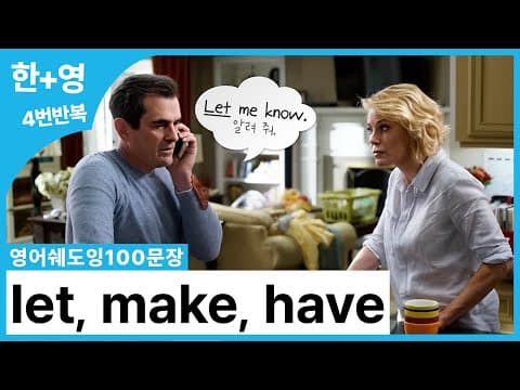 [영어쉐도잉100문장] 사역동사 let, make, have 100문장 모음 (억지 예문❌) 오직 '찐 네이티브' 예문만으로 리얼하게 이해하자 thumbnail