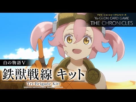 【公式アニメ】 白の物語Ⅴ「鉄獣戦線 キット」/ The Fallen & The Virtuous V: “Tri-Brigade Kitt” thumbnail