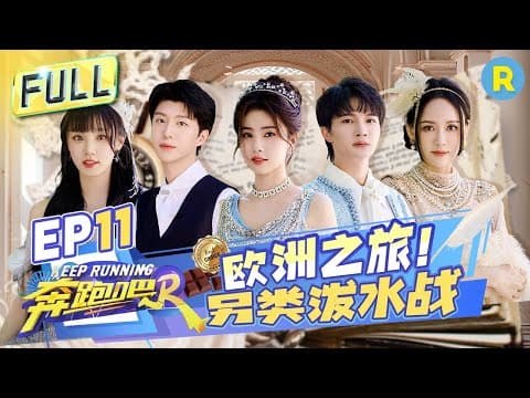 FULL| 匈牙利谜案?周深白鹿被“水巴掌”攻击 范丞丞唱英文版《爱情买卖》气坏姚PD 宋雨琦泼水游戏毫无形象|奔跑吧12 EP11 20240705#宋雨琦 #白鹿 #周深 thumbnail