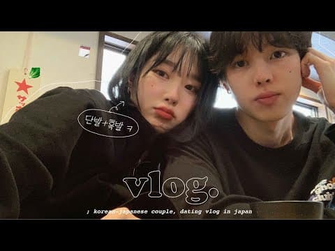 eng) 일본 일상 vlogㅣ3년만에 단발 치고 흑발✂️ㅣ학교 친구들이랑 새학기 기념 치킨뿌수기ㅣ봄맞이 커플 운동화 구매ㅣ공부하고 잘먹고 사는 브이로그🌳 thumbnail