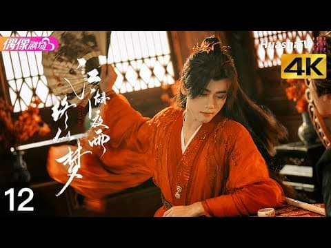 [4K Multi-sub]《江湖夜雨终似梦》第12集丨严子贤 闵星翰 向婧怡 厉蔺菲 Realm's Night Rain Dreamlike EP12【捷成华视偶像剧场】 thumbnail