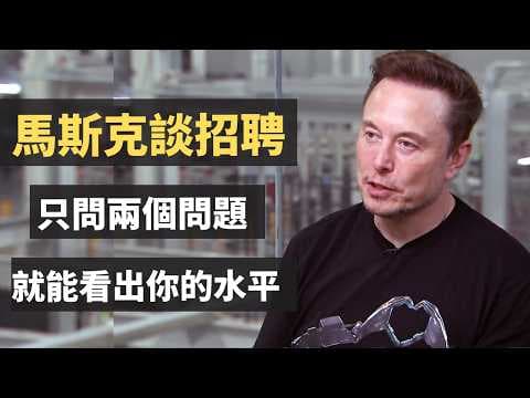 馬斯克談招聘：只問兩個問題，就可以看出你的能力和水平。智力和性格哪一個更重要？其實這種招聘判斷人的方法，一樣可以用到其他方面。 thumbnail