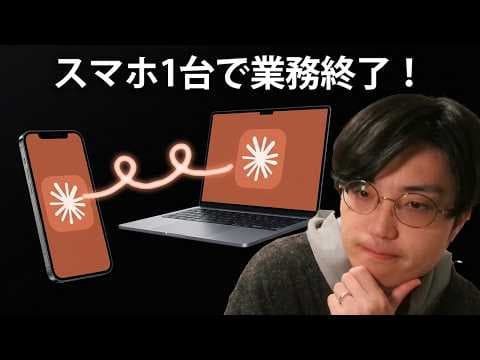 スマホからClaudeで業務を自動化する方法 thumbnail