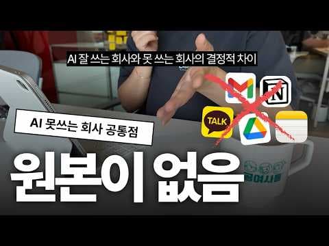 소기업은 AI 도입 전에 단일 진실 공급원을 어떻게 구축해야 하나? thumbnail